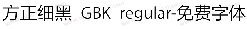 方正细黑 GBK regular字体转换